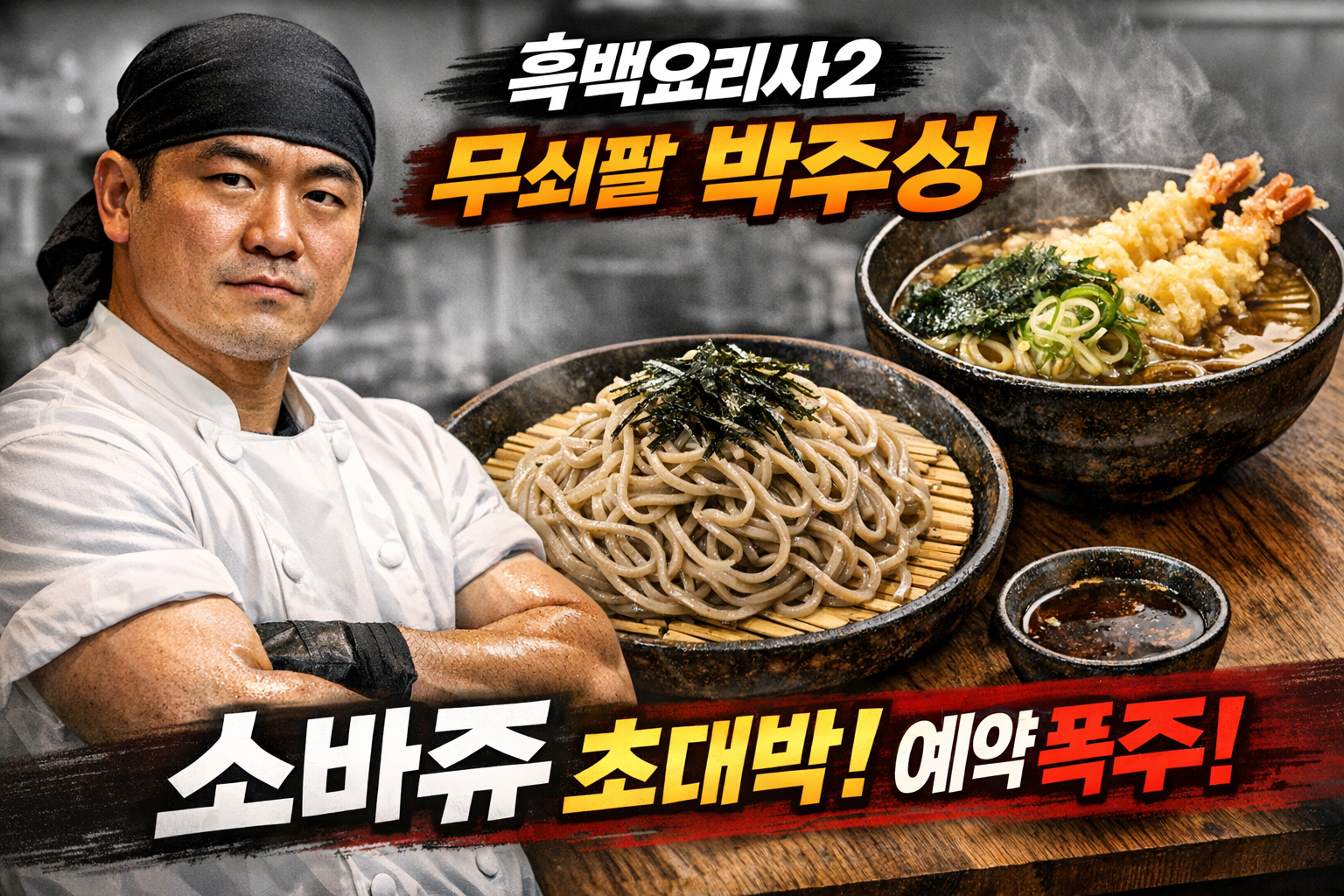 흑백요리사 2 무쇠팔 박주성 셰프와 메밀 소바 전문점 소바쥬 대표 메뉴 이미지
