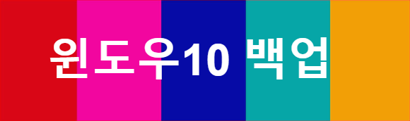 윈도우10 백업