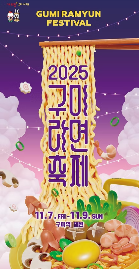 2025 구미라면축제