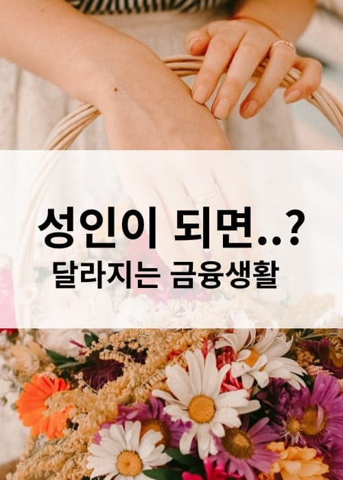 성인이 되면 달라지는 금융생활