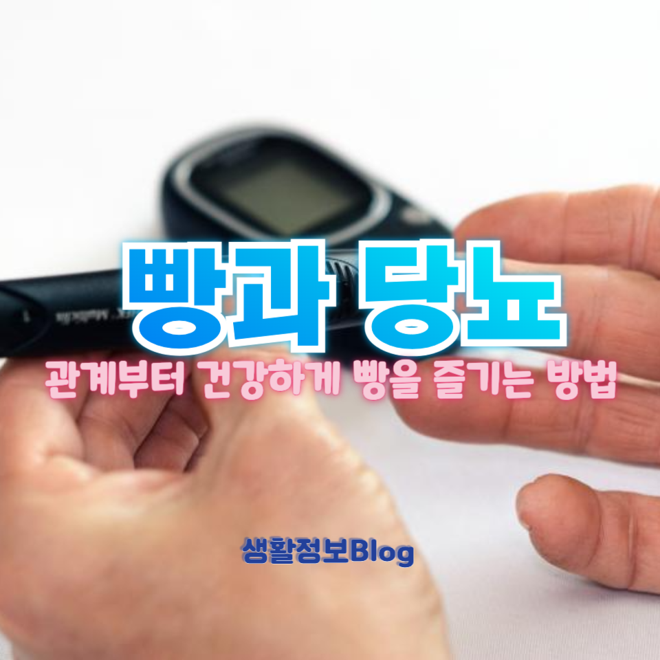 빵과 당뇨
