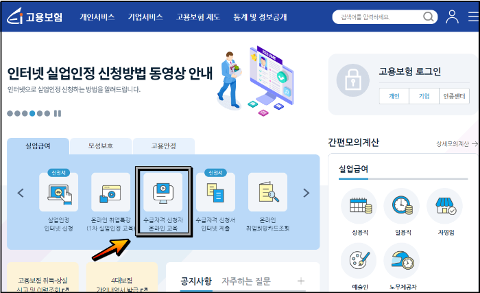 실업급여 수급자격 신청자 온라인 교육