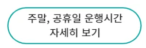 주말, 공휴일 운행시간 자세히보기