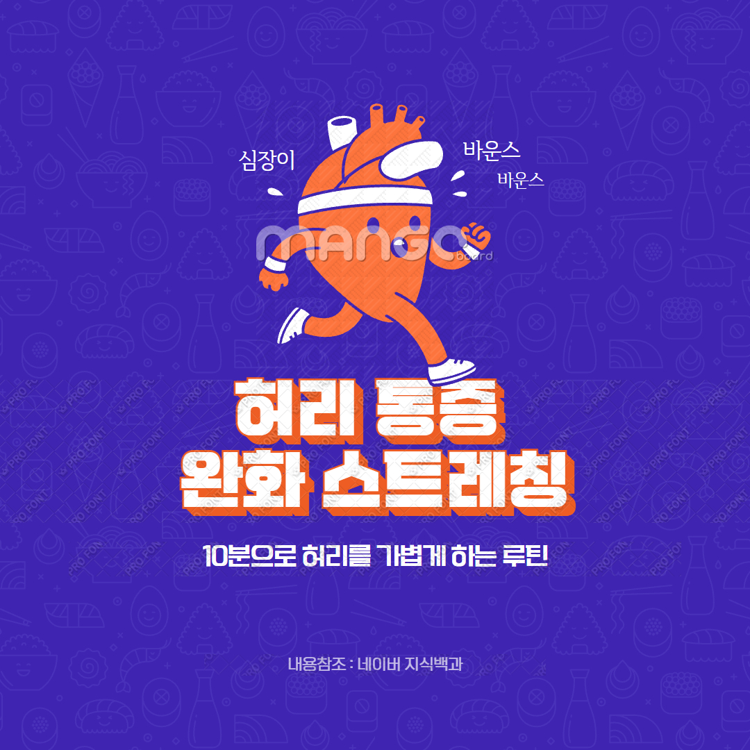 허리 통증 완화 스트레칭