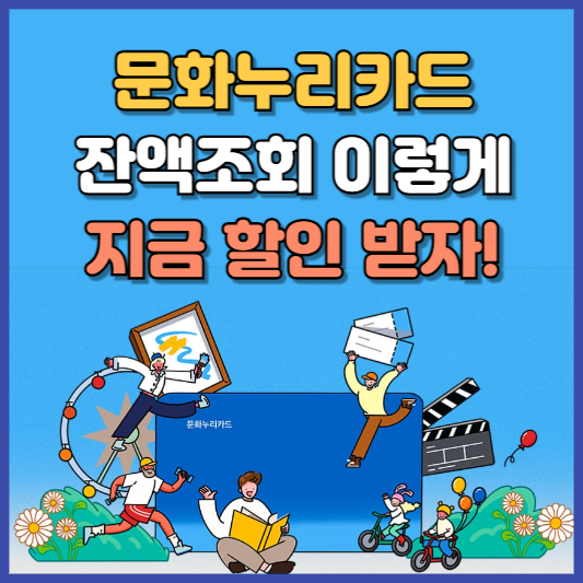 문화누리카드 잔액조회 사용처 확인 할인 꿀팁까지