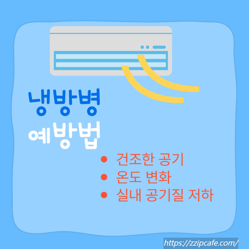 냉방병