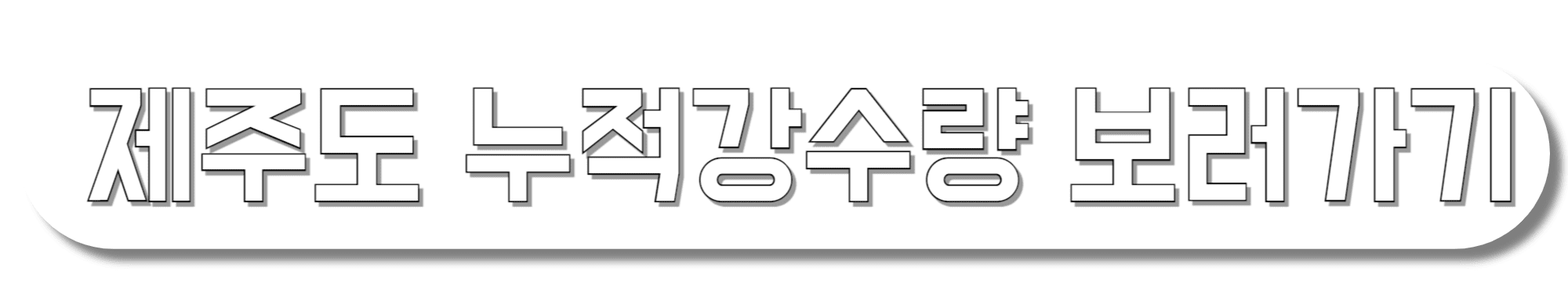 제주도-누적강수량-보러가기