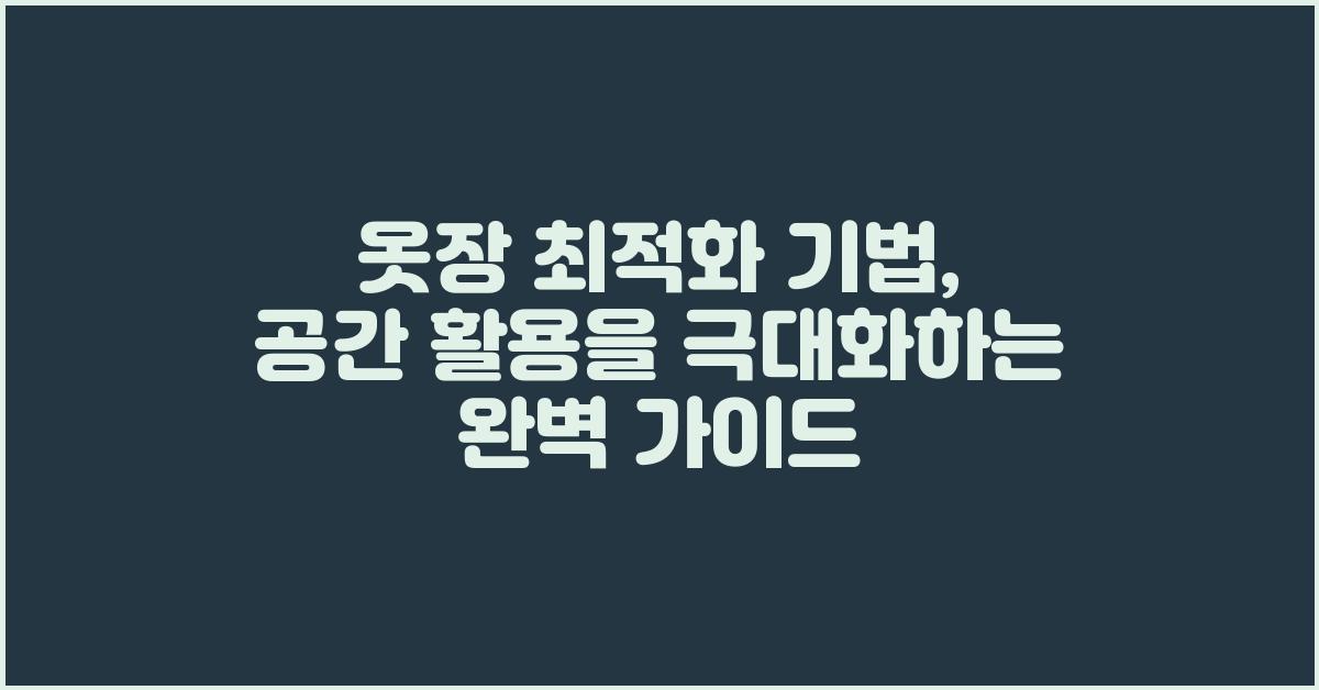 옷장 최적화 기법: 깔끔한 옷장을 위한 완벽한 가이드