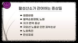 활성산소와 관련된 질환들