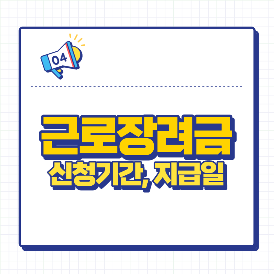 근로장려금 신청자격