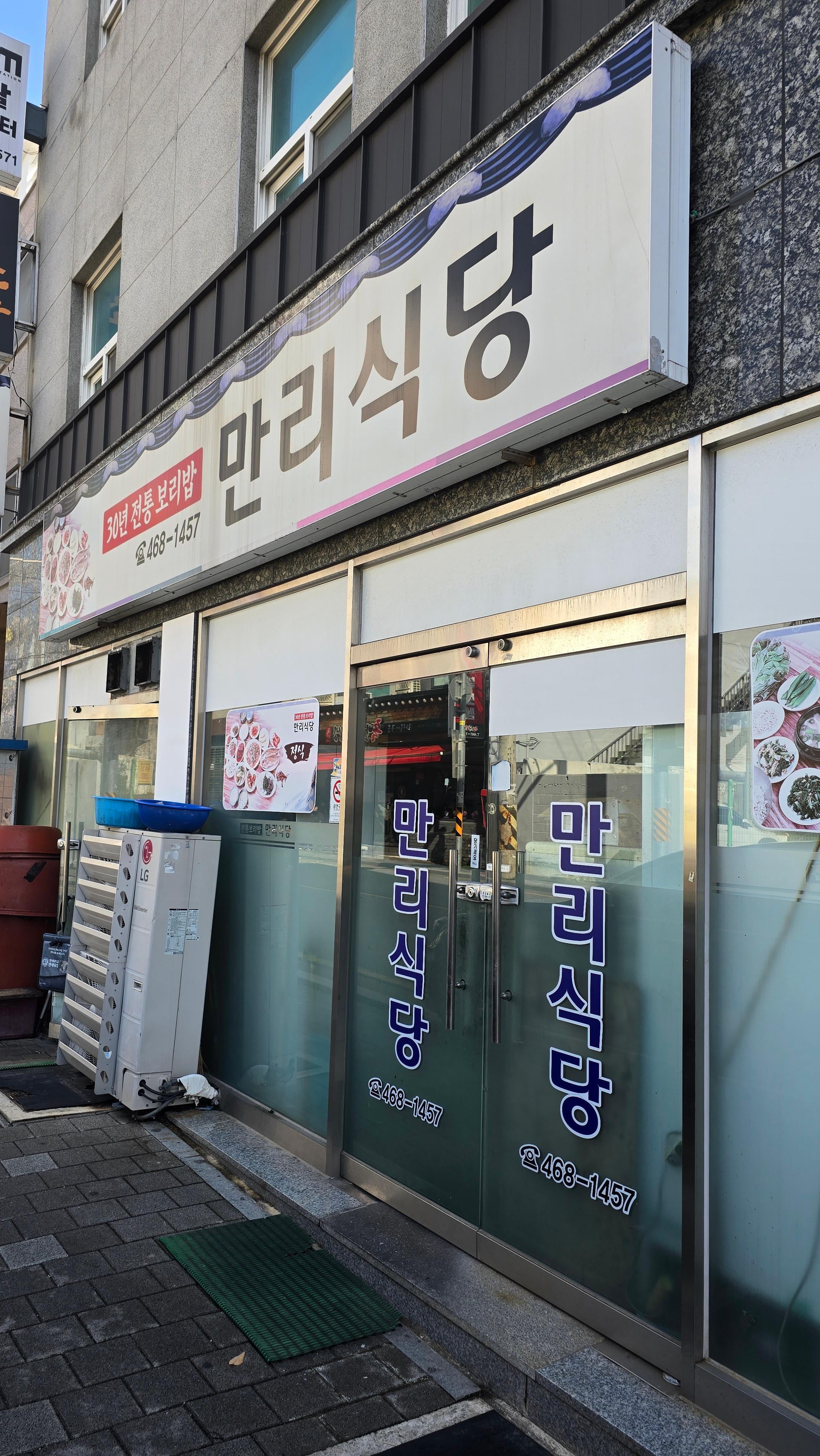 만리식당 외부
