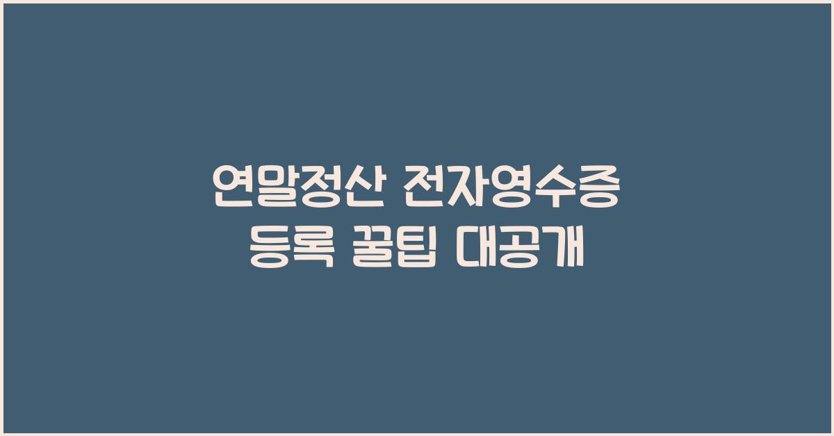 연말정산 전자영수증 등록 꿀팁