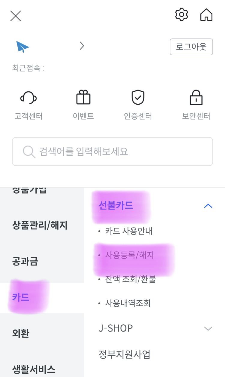 카드-선불카드-사용등록/해지-화면