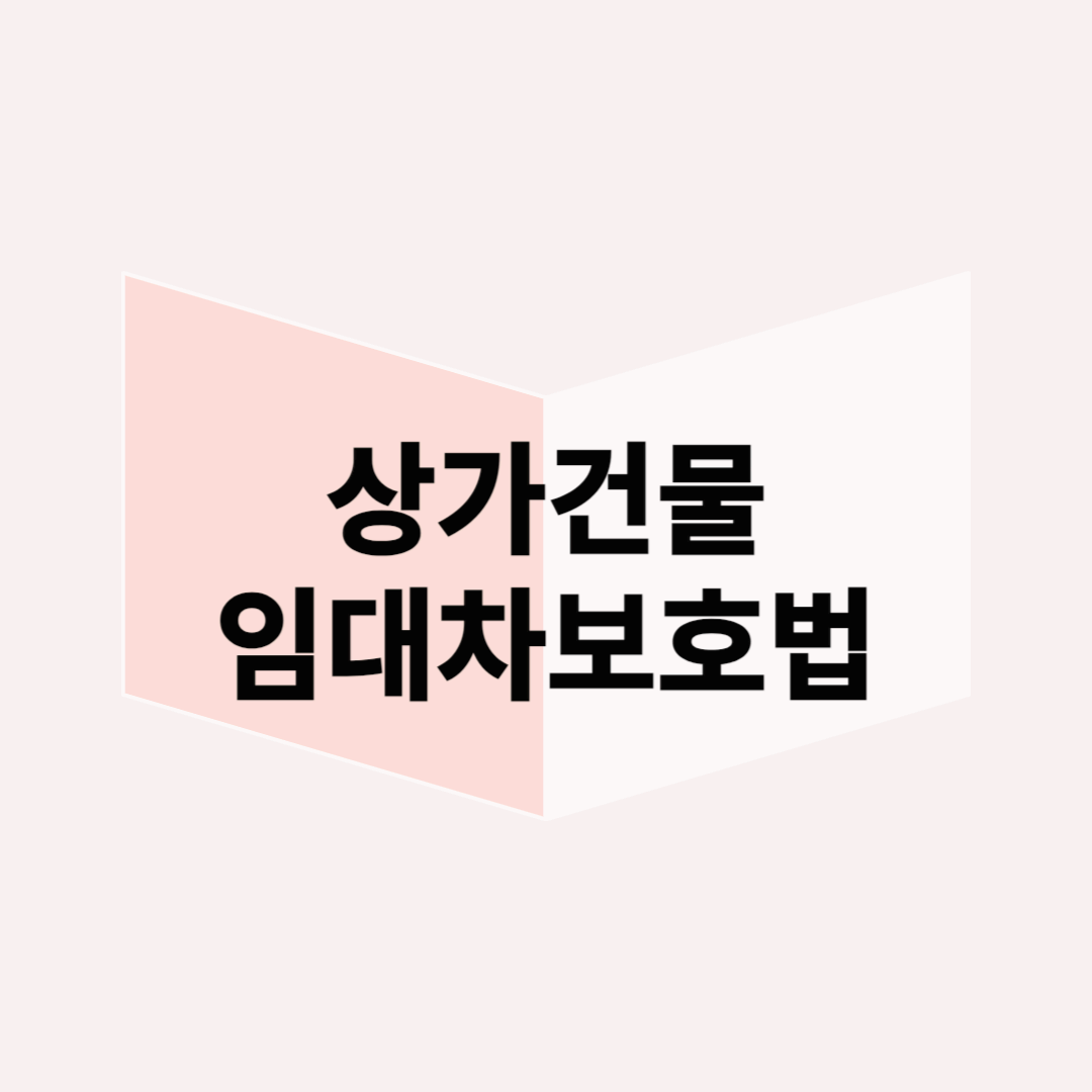 상가건물임대차보호법 기본 내용 알아보기