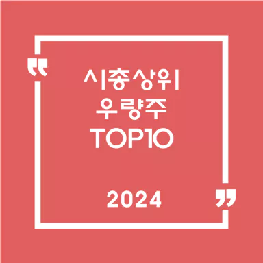시총상위우량주