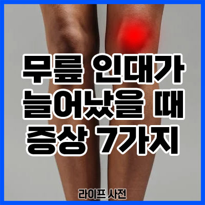 무릎 인대가 늘어났을 때 증상