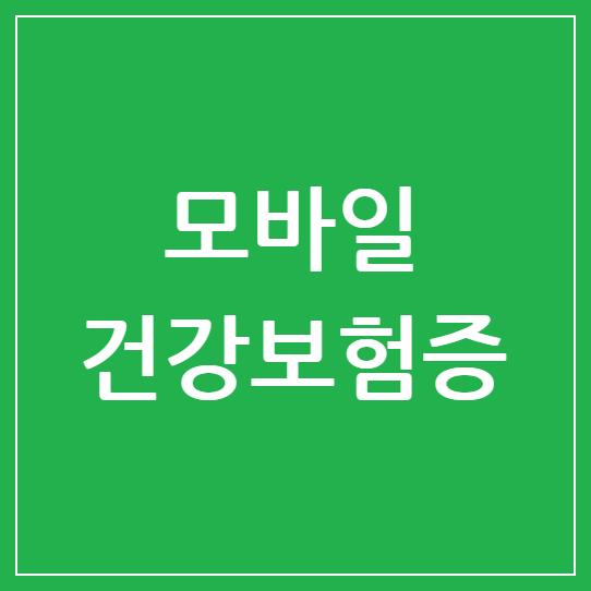 모바일 건강보험증 2025년 최신 발급방법과 사용법: 병원진료 시 꼭 알아야 할 정보