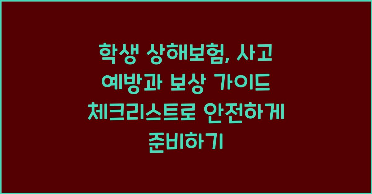 학생 상해보험,  사고 예방과 보상 가이드