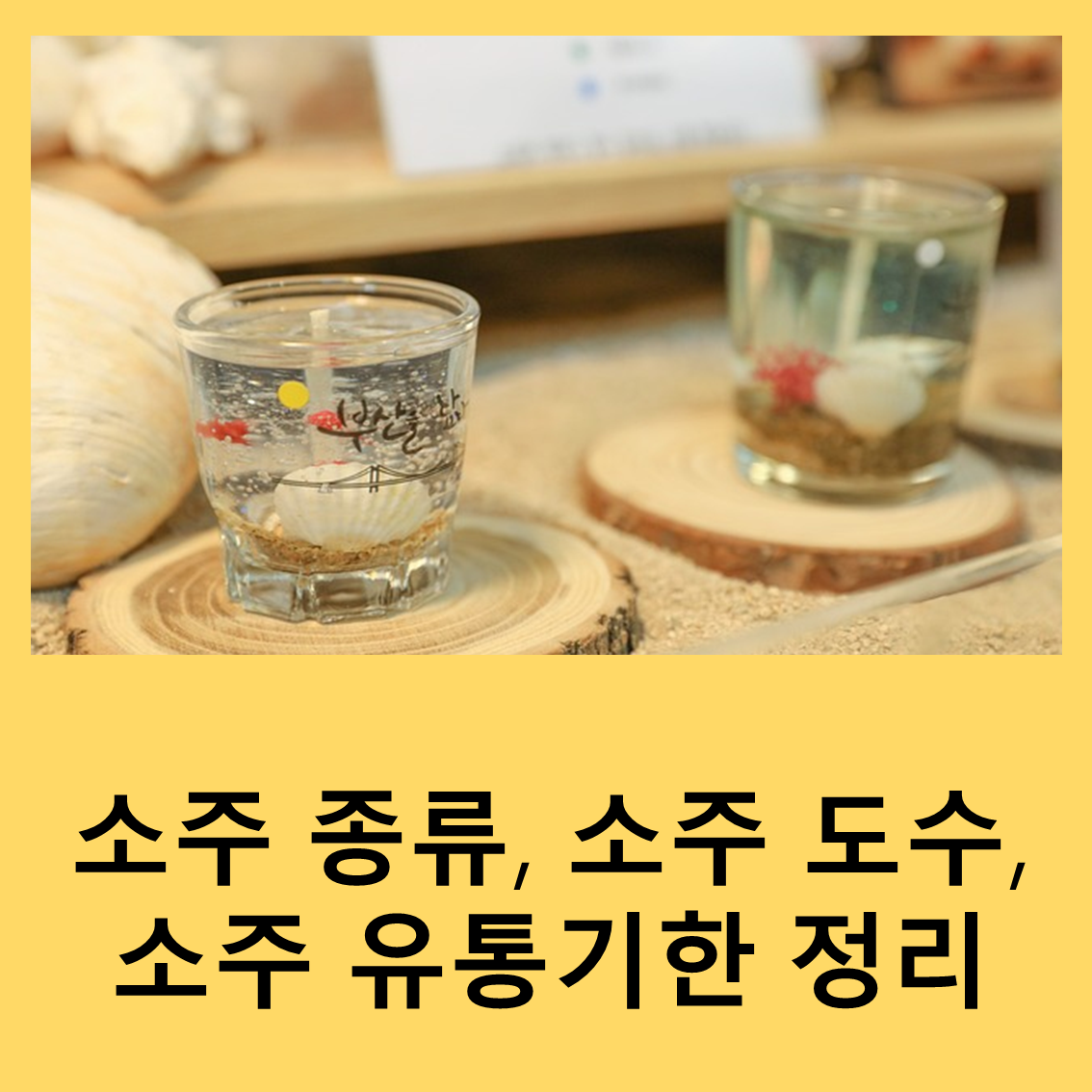 소주