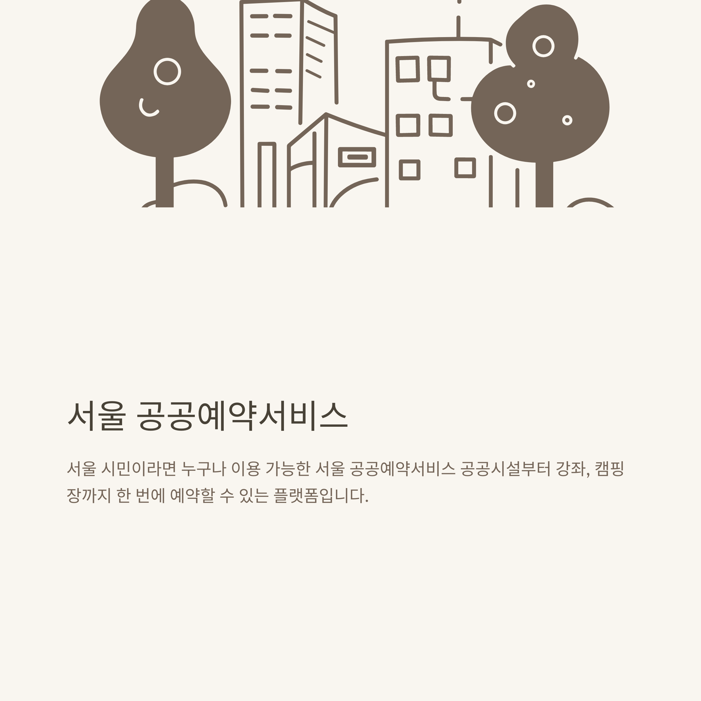 서울 공공예약서비스 완벽 이용법, 누리집·어플 가입부터 실제 예약·취소까지 A to Z