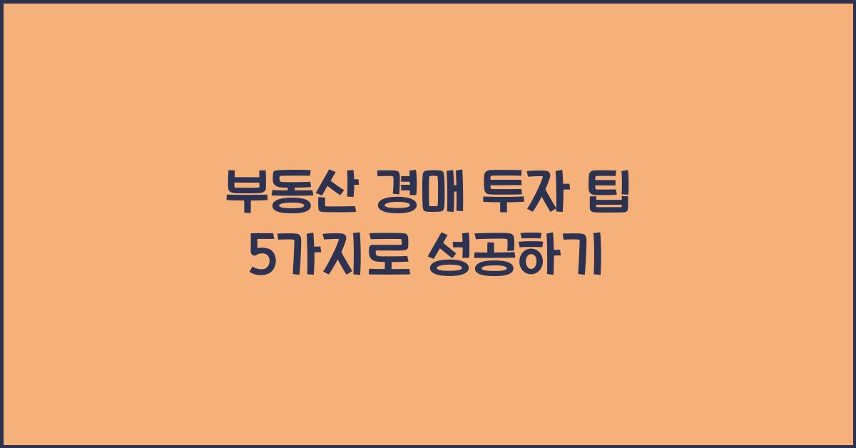 부동산 경매, 투자 팁