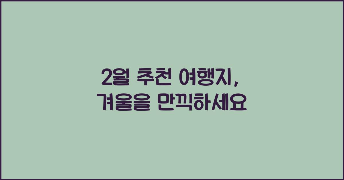 2월 추천 여행지