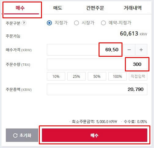 업비트 매수탭에서 매수가격, 주문수량, 매수버튼에 네모박스를 쳐놨습니다