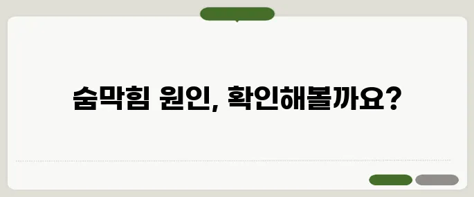 숨쉬기 힘든 증상 폐? 심장? 위치로 구별