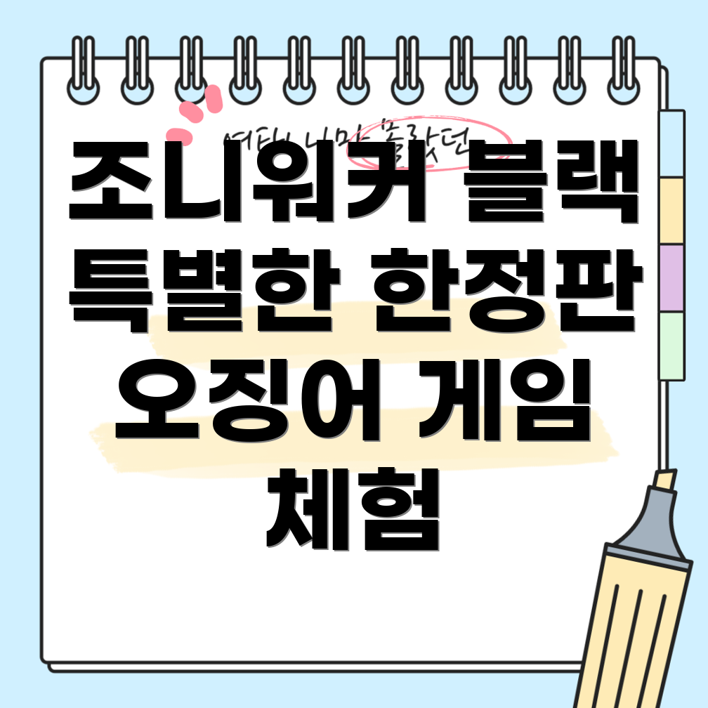 조니워커 블랙 한정판 에디션