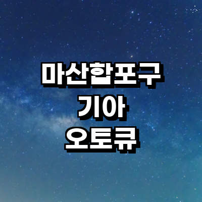 창원 마산합포구 기아 오토큐