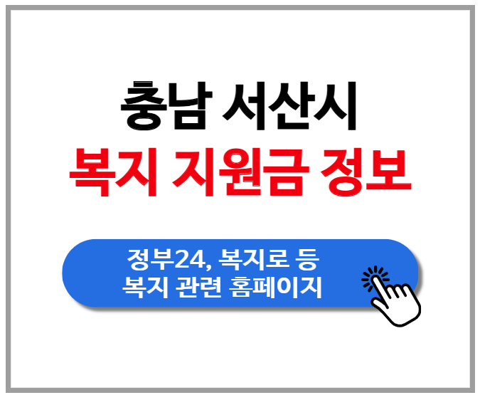 서산시 지자체 복지 보조금 정보