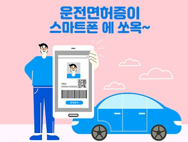 모바일 운전면허증 발급방법