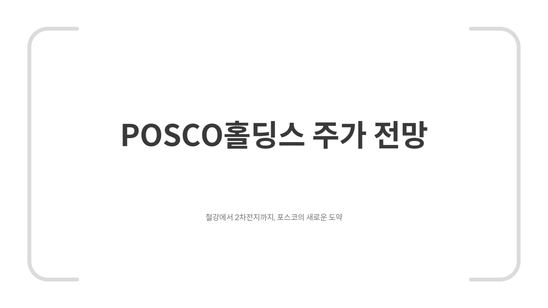 POSCO홀딩스 철강주 주가 시세 전망