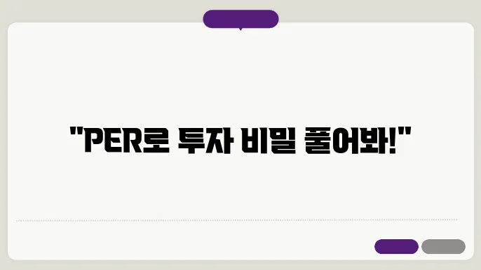 주가수익비율(PER)에 대해 알아보기