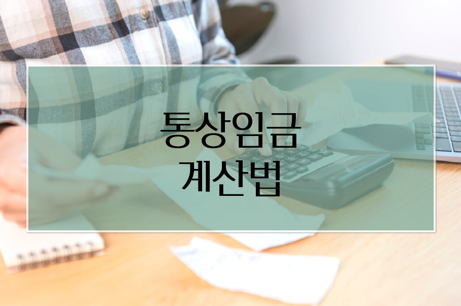 통상임금 계산법