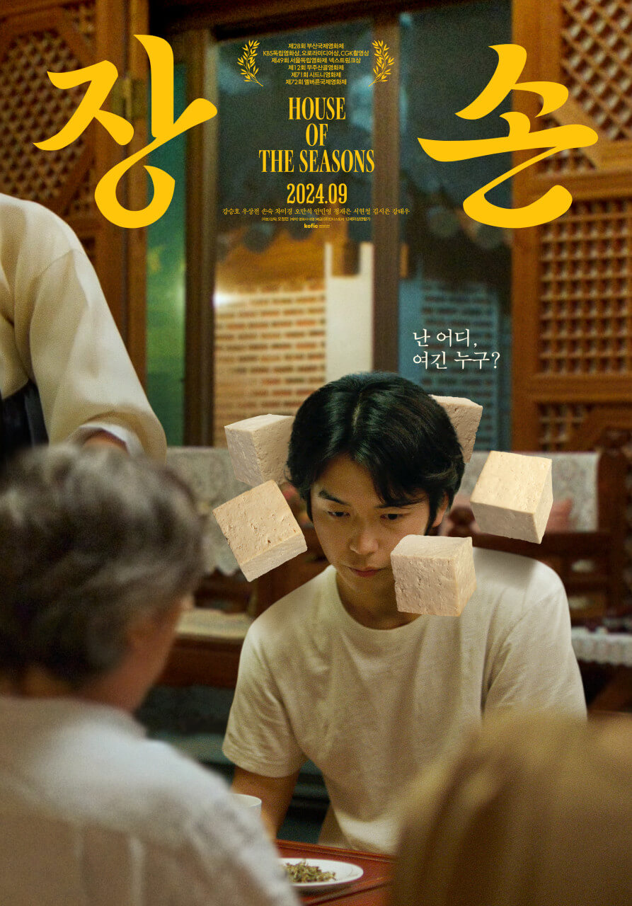 영화 장손 포스터 속 장손을 연기한 강승호 배우가 두부에 둘러쌓인 채 앉아있는 모습