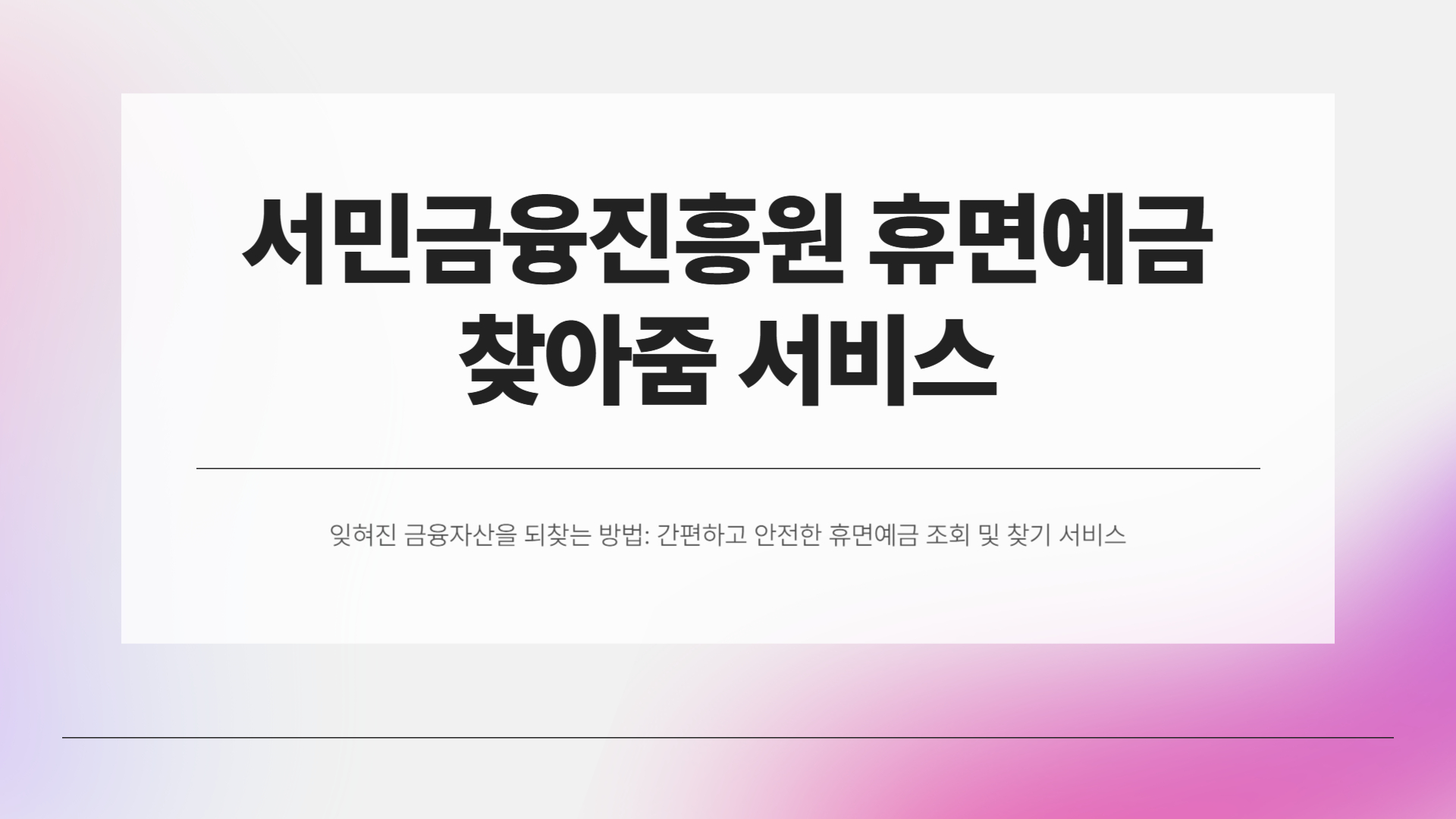 서민금융진흥원 휴면예금 찾아줌