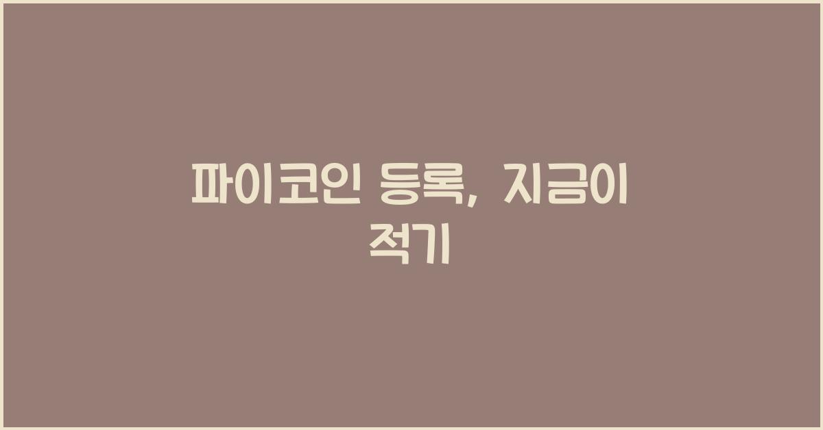 파이코인 등록