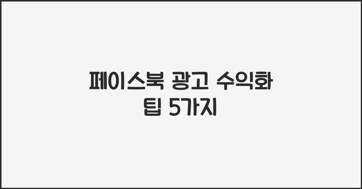 페이스북 광고 수익화