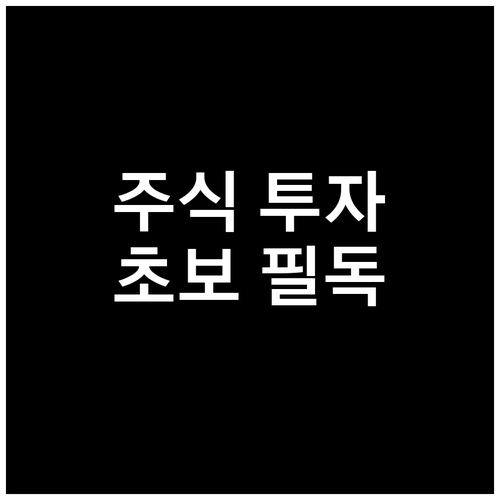 초보 투자자를 위한 주식 투자: 지식..