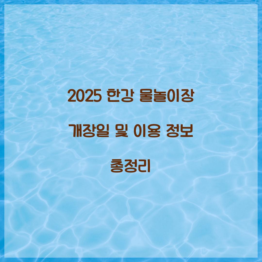 2025 한강 물놀이장 개장일