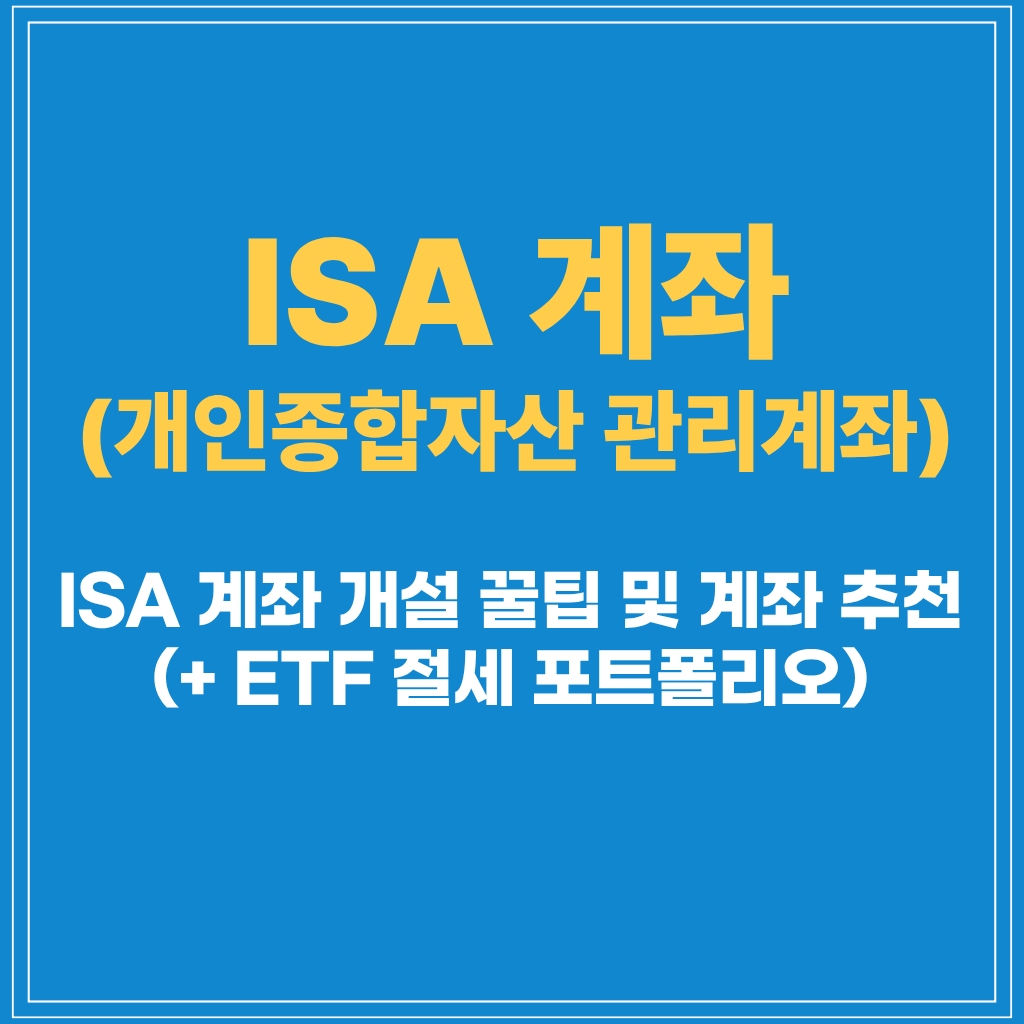 ISA 계좌