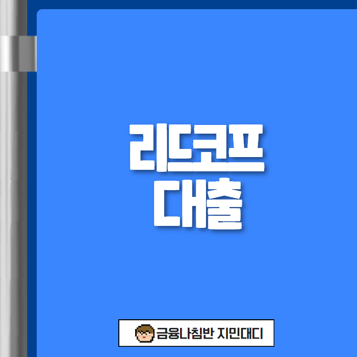 리드코프 대출 01