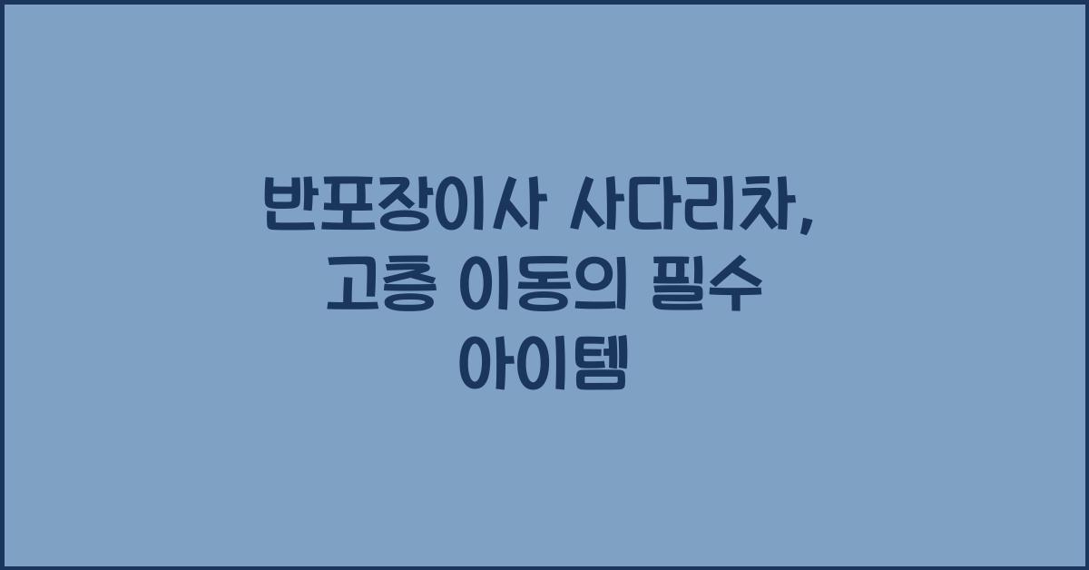 반포장이사 사다리차