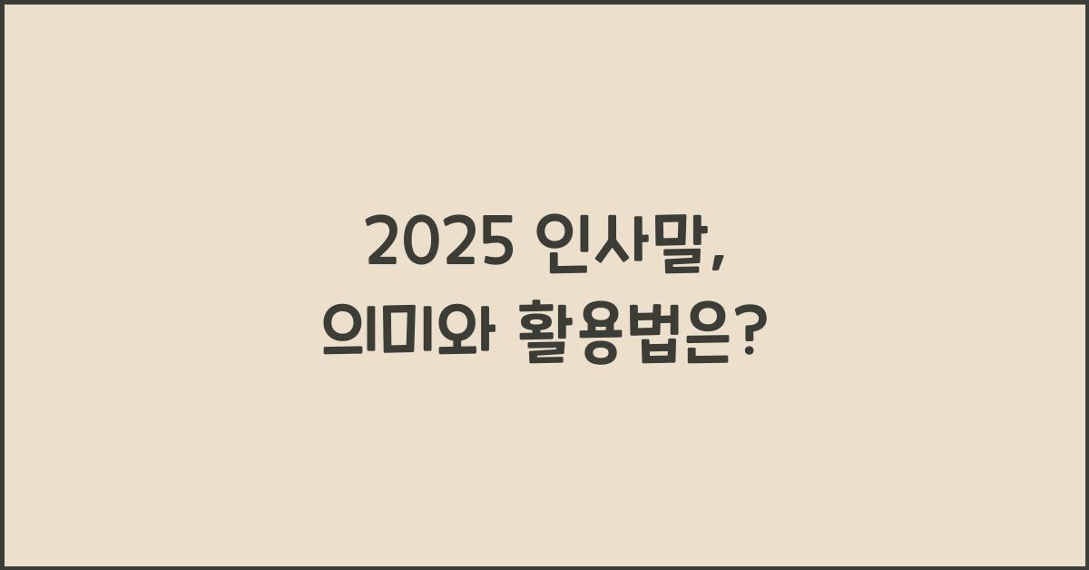 2025 인사말