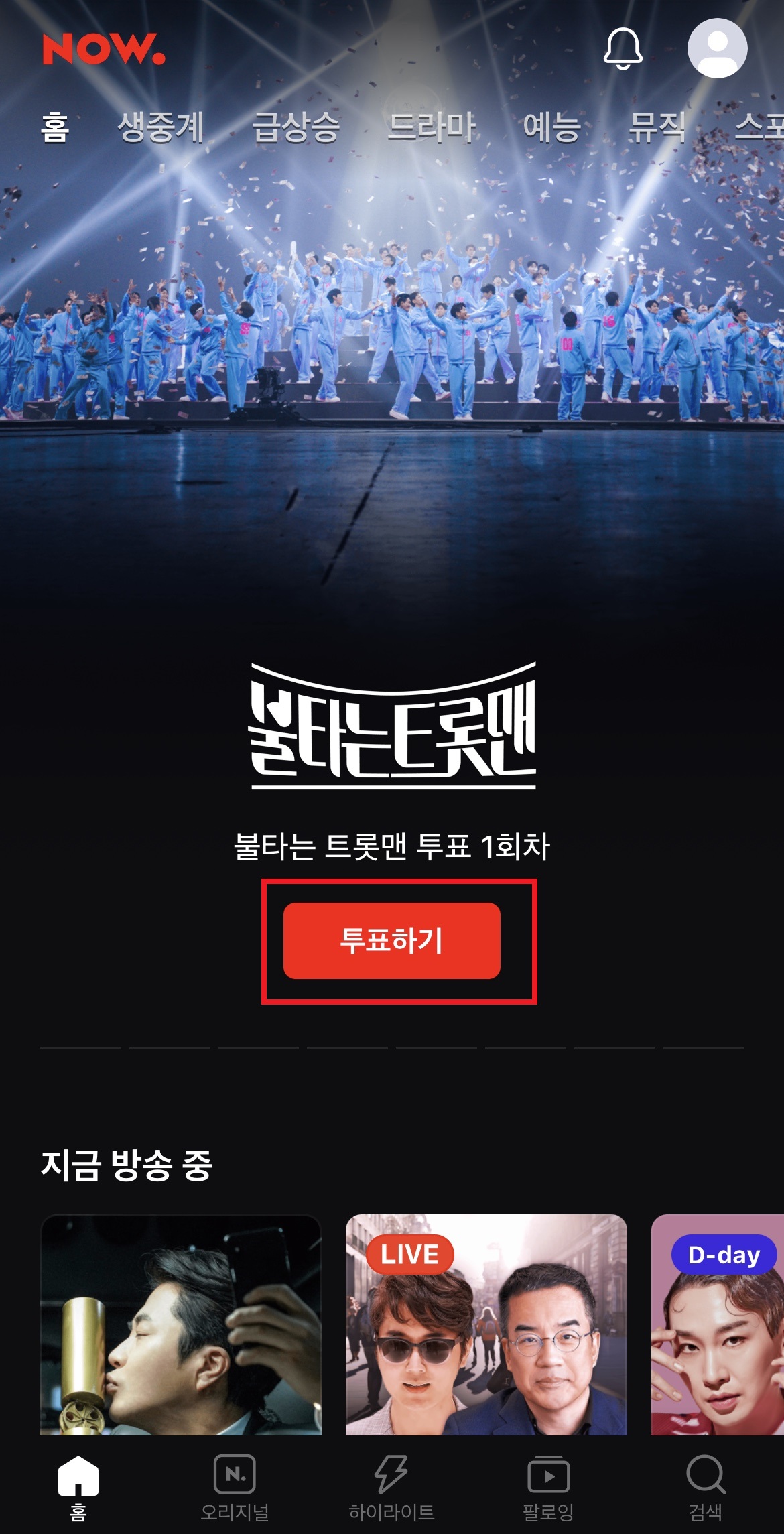 불타는트롯맨투표방법1