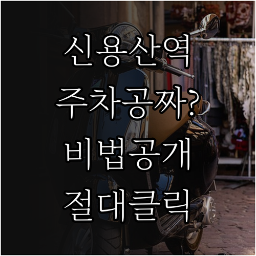 신용산역 주차 요금 아끼는 법 무료 ..