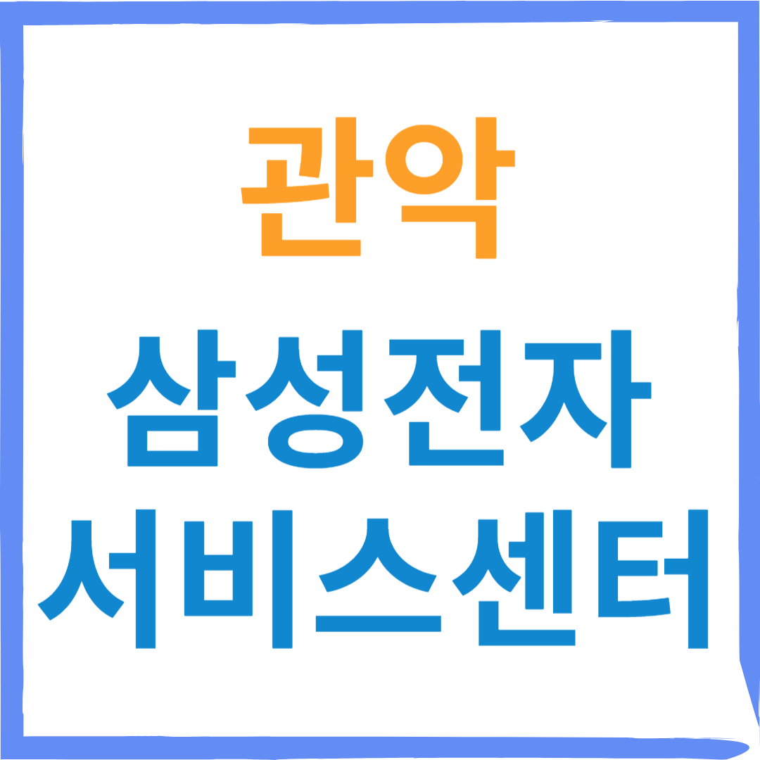 삼성전자서비스센터(휴대폰,노트북,가전제품수리)예약방법,운영시간, 비용확인 안내