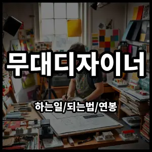 무대디자이너
