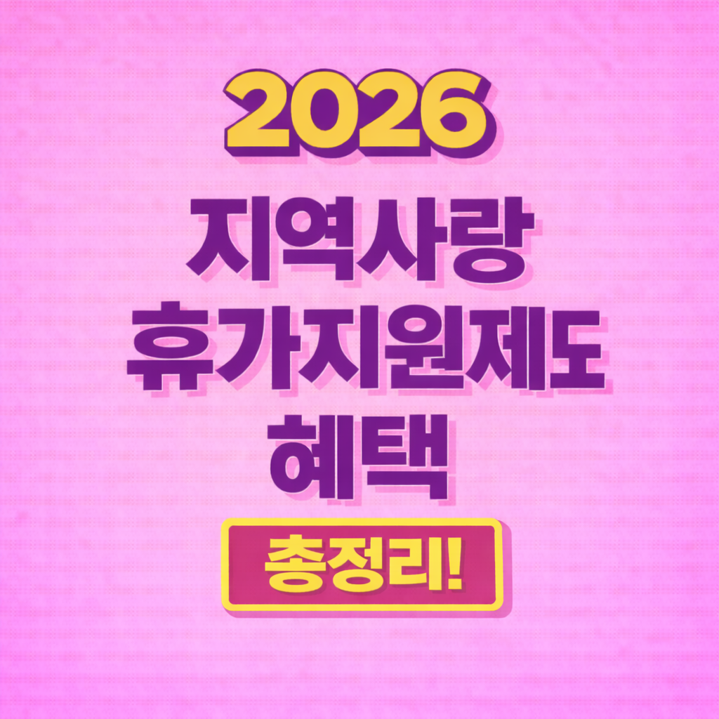 지역사랑 휴가지원제도